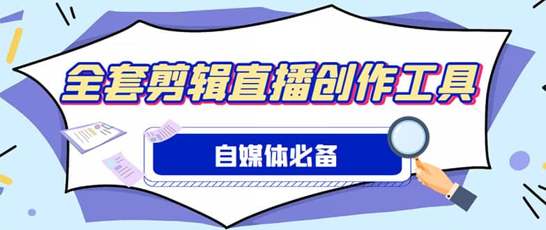 外面收费988的自媒体必备全套工具，一个软件全都有了【永久软件+详细教程】副业工作-副业资源站-副业项目-创业项目-搞钱项目个人副业工作资源分享