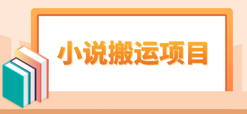 简单粗暴单机每天10到50，听潮阁学社暴力搬运 2分钟一条小说推文视频教程完整版副业工作-副业资源站-副业项目-创业项目-搞钱项目个人副业工作资源分享