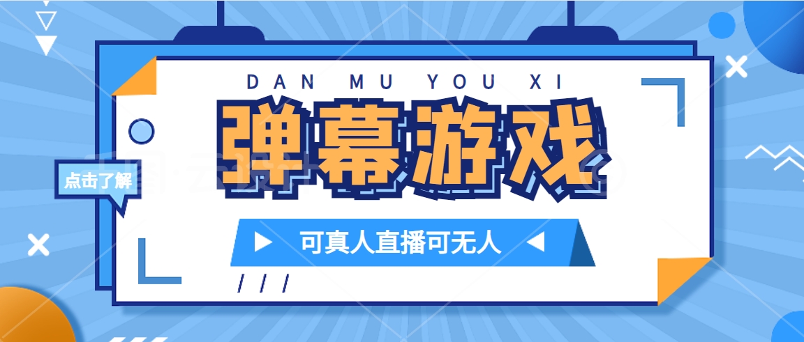 抖音自家弹幕游戏，不需要报白，日入1000+副业工作-副业资源站-副业项目-创业项目-搞钱项目个人副业工作资源分享