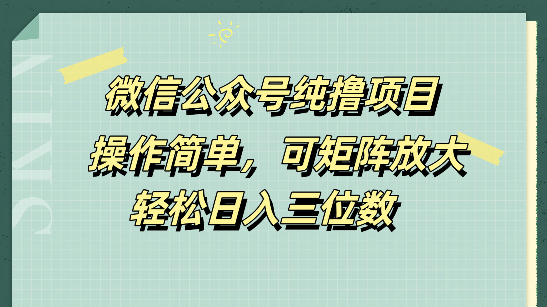 微信公众号纯撸项目，操作简单，可矩阵放大，轻松日入三位数副业工作-副业资源站-副业项目-创业项目-搞钱项目个人副业工作资源分享