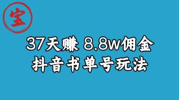宝哥0-1抖音中医图文矩阵带货保姆级教程，37天8万8佣金【揭秘】副业工作-副业资源站-副业项目-创业项目-搞钱项目个人副业工作资源分享
