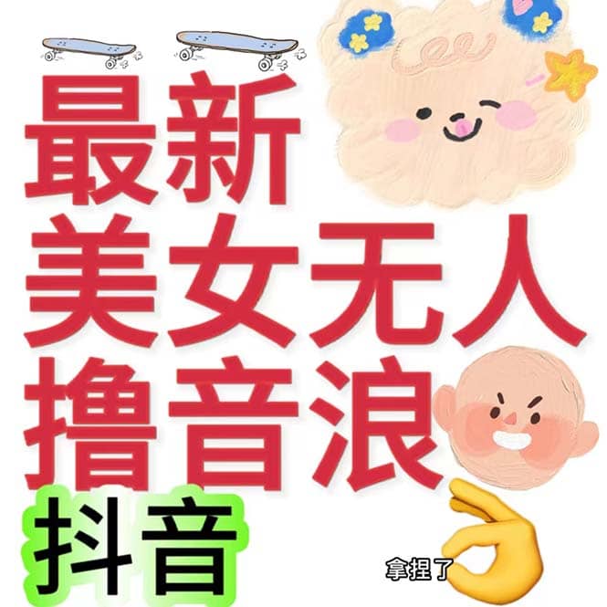 抖音最新收费2980美女无人撸音浪日收益几百到几千（详细教程玩法）副业工作-副业资源站-副业项目-创业项目-搞钱项目个人副业工作资源分享