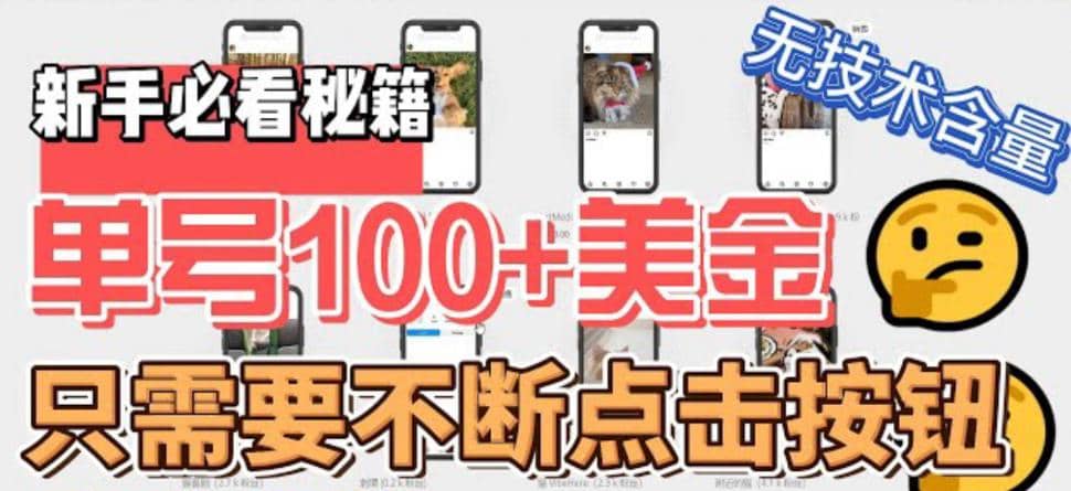 最新无脑只需不断点击按钮，单号100美金暴利项目，可批量操作副业工作-副业资源站-副业项目-创业项目-搞钱项目个人副业工作资源分享
