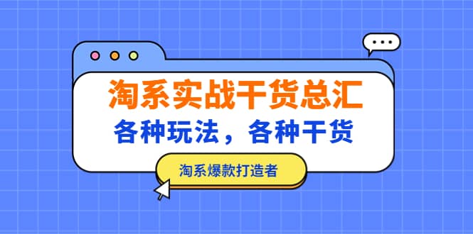 淘系实战干货总汇：各种玩法，各种干货，淘系爆款打造者副业工作-副业资源站-副业项目-创业项目-搞钱项目个人副业工作资源分享