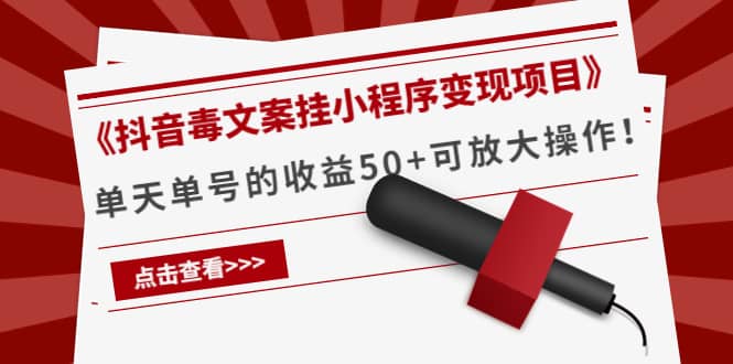 《抖音毒文案挂小程序变现项目》副业工作-副业资源站-副业项目-创业项目-搞钱项目个人副业工作资源分享