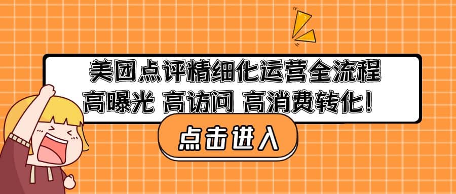 美团点评精细化运营全流程：高曝光 高访问 高消费转化副业工作-副业资源站-副业项目-创业项目-搞钱项目个人副业工作资源分享