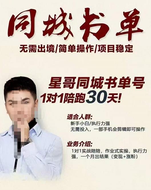 星哥同城教育书单号课程，无需出境简单操作项目稳定副业工作-副业资源站-副业项目-创业项目-搞钱项目个人副业工作资源分享
