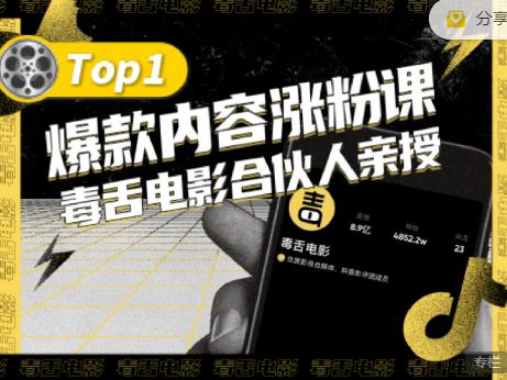 【毒舌电影合伙人亲授】抖音爆款内容涨粉课，5000万抖音大号首次披露涨粉机密副业工作-副业资源站-副业项目-创业项目-搞钱项目个人副业工作资源分享
