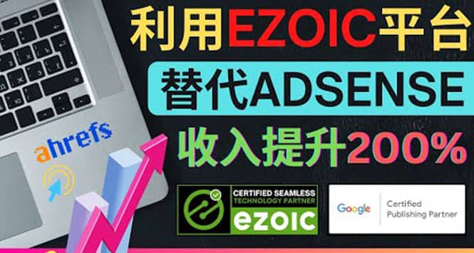 利用Ezoic优化网站广告：把自己的Adsense广告收入提升80%到200%副业工作-副业资源站-副业项目-创业项目-搞钱项目个人副业工作资源分享