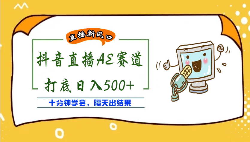 外面收费888的AE无人直播项目【全套软件+详细教程】副业工作-副业资源站-副业项目-创业项目-搞钱项目个人副业工作资源分享
