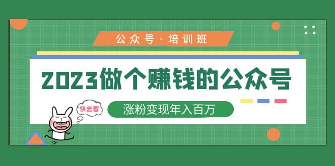 2023公众号培训班副业工作-副业资源站-副业项目-创业项目-搞钱项目个人副业工作资源分享