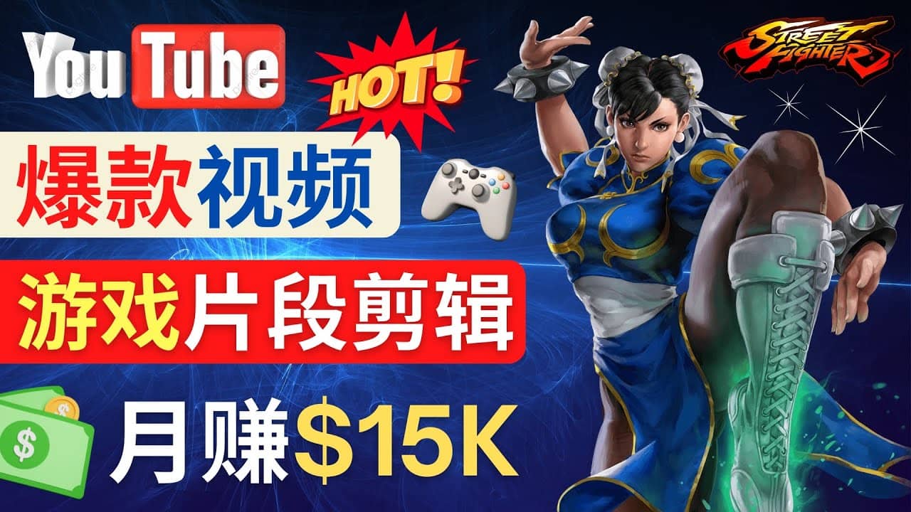 Youtube爆款视频的制作方法，如何通过剪辑游戏，月入1.5万美元副业工作-副业资源站-副业项目-创业项目-搞钱项目个人副业工作资源分享