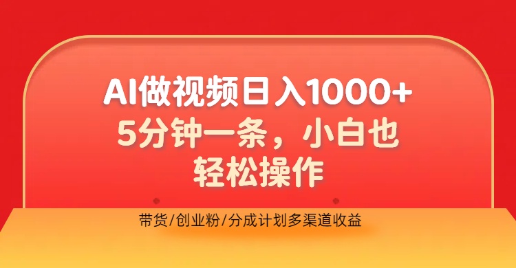 利用AI做视频，五分钟做好一条，操作简单，新手小白也没问题，带货创业粉分成计划多渠道收益，2024实现逆风翻盘副业工作-副业资源站-副业项目-创业项目-搞钱项目个人副业工作资源分享