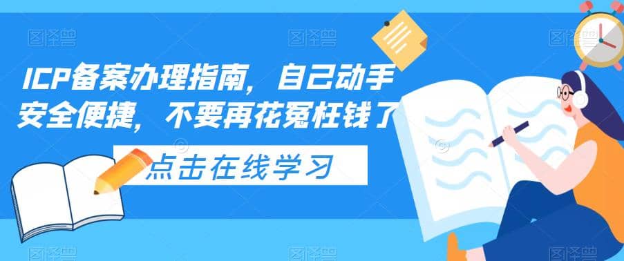 ICP备案办理指南，自己动手安全便捷，不要再花冤枉钱了副业工作-副业资源站-副业项目-创业项目-搞钱项目个人副业工作资源分享