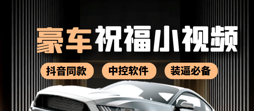 某音直播同款小视频劳斯莱斯中控改名视频汽车豪车祝福 一单赚388（附软件）副业工作-副业资源站-副业项目-创业项目-搞钱项目个人副业工作资源分享