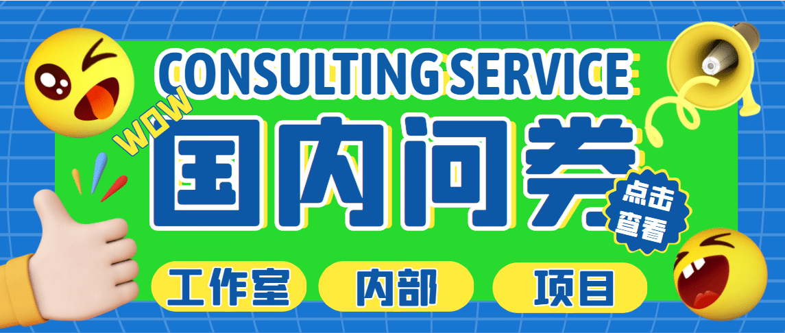 最新工作室内部国内问卷调查项目 单号轻松30+多号多撸【详细教程】副业工作-副业资源站-副业项目-创业项目-搞钱项目个人副业工作资源分享