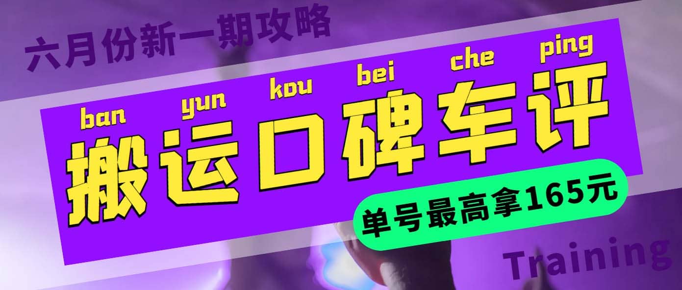 搬运口碑车评 单号最高拿165元现金红包+新一期攻略多号多撸(教程+洗稿插件)副业工作-副业资源站-副业项目-创业项目-搞钱项目个人副业工作资源分享