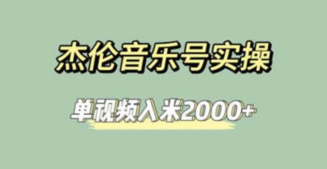 杰伦音乐号实操赚米，简单操作快速涨粉，单视频入米2000+【教程+素材】副业工作-副业资源站-副业项目-创业项目-搞钱项目个人副业工作资源分享