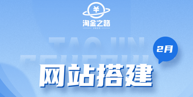 淘金之路网站搭建课程，从零开始搭建知识付费系统副业工作-副业资源站-副业项目-创业项目-搞钱项目个人副业工作资源分享
