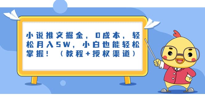 小说推文掘金，0成本，轻松月入5W，小白也能轻松掌握！（教程+授权渠道）副业工作-副业资源站-副业项目-创业项目-搞钱项目个人副业工作资源分享