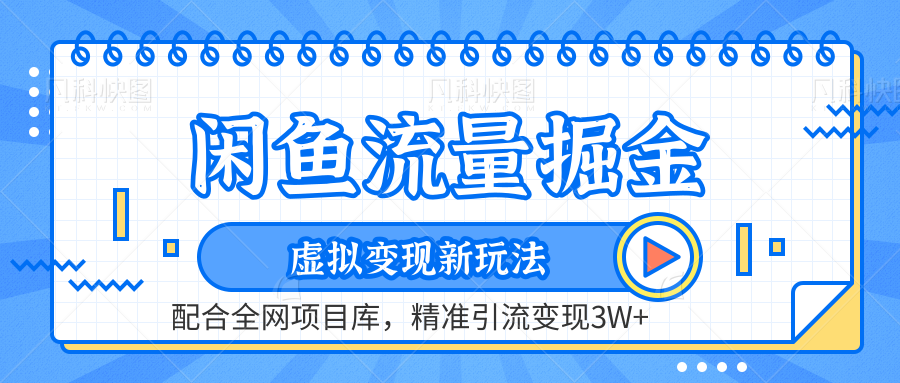 虚拟变现新玩法，闲鱼流量掘金，配合资源库平台，精准引流变现3W+副业工作-副业资源站-副业项目-创业项目-搞钱项目个人副业工作资源分享