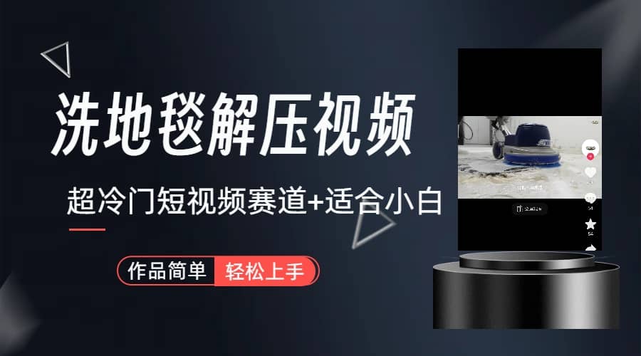 超冷门抖音短视频赛道-清洗地毯解压视频-简单无脑怼作品（教程+素材）副业工作-副业资源站-副业项目-创业项目-搞钱项目个人副业工作资源分享