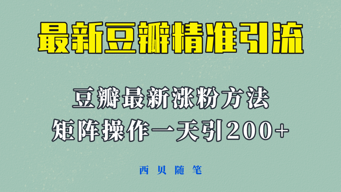 矩阵操作，一天引流200+，23年最新的豆瓣引流方法！副业工作-副业资源站-副业项目-创业项目-搞钱项目个人副业工作资源分享