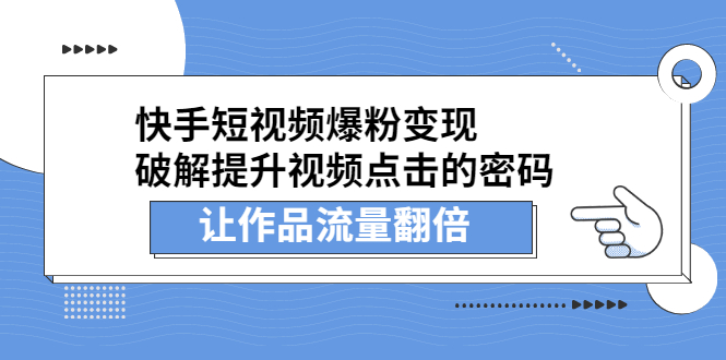 快手短视频爆粉变现，提升视频点击的密码，让作品流量翻倍副业工作-副业资源站-副业项目-创业项目-搞钱项目个人副业工作资源分享