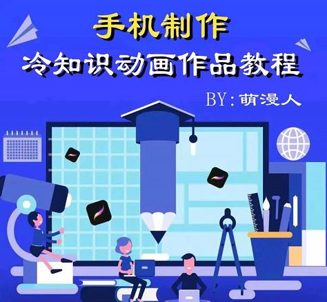 萌漫人-手机制作冷知识动画短视频作品教程，新手也可以操作！副业工作-副业资源站-副业项目-创业项目-搞钱项目个人副业工作资源分享