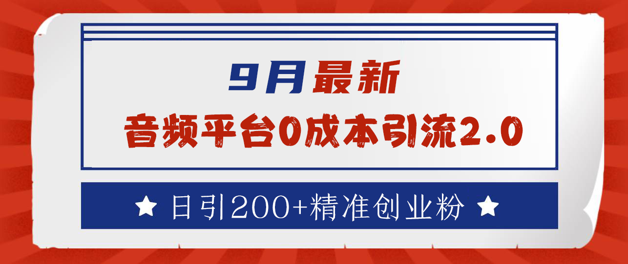 9月最新：音频平台0成本引流，日引流300+精准创业粉副业工作-副业资源站-副业项目-创业项目-搞钱项目个人副业工作资源分享