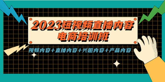 2023短视频直播内容·电商培训班，视频内容+直播内容+兴趣内容+产品内容副业工作-副业资源站-副业项目-创业项目-搞钱项目个人副业工作资源分享