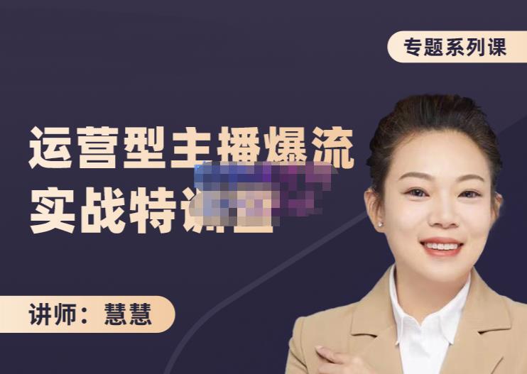 慧慧：月销千W运营型主播实战技能，10小时超详细讲解主播+运营副业工作-副业资源站-副业项目-创业项目-搞钱项目个人副业工作资源分享