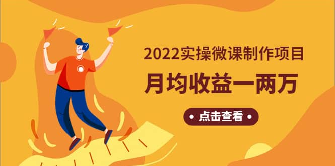 《2022实操微课制作项目》长久正规操作副业工作-副业资源站-副业项目-创业项目-搞钱项目个人副业工作资源分享
