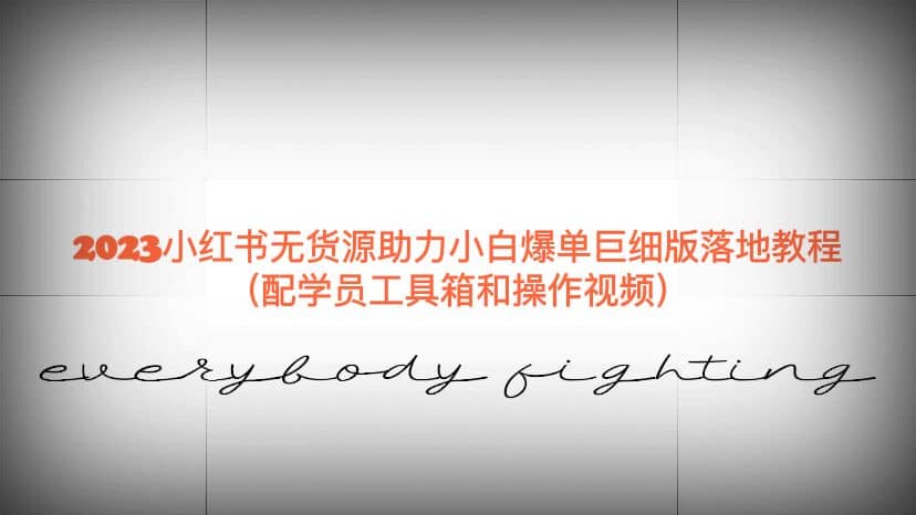 2023小红书无货源助力小白爆单巨细版落地教程（配学员工具箱和操作视频）副业工作-副业资源站-副业项目-创业项目-搞钱项目个人副业工作资源分享
