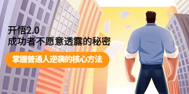开悟2.0成功者不愿意透露的秘密：掌握普通人逆袭的核心方法副业工作-副业资源站-副业项目-创业项目-搞钱项目个人副业工作资源分享