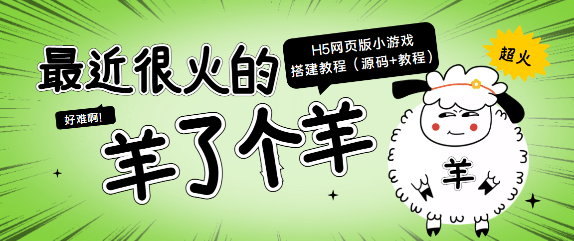 最近很火的“羊了个羊” H5网页版小游戏搭建教程【源码+教程】副业工作-副业资源站-副业项目-创业项目-搞钱项目个人副业工作资源分享