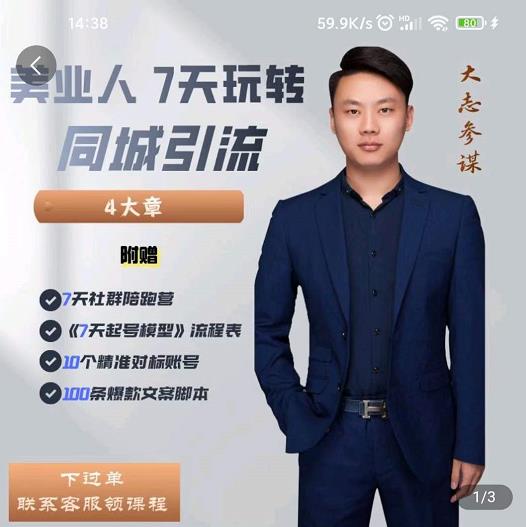 美业人7天玩转同城引流，分享10年美业实体新媒体运营思维副业工作-副业资源站-副业项目-创业项目-搞钱项目个人副业工作资源分享
