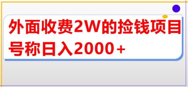 外面收费2w的直播买货捡钱项目，号称单场直播撸2000+【详细玩法教程】副业工作-副业资源站-副业项目-创业项目-搞钱项目个人副业工作资源分享