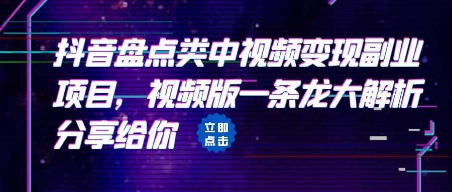 拆解：抖音盘点类中视频变现副业项目，视频版一条龙大解析分享给你副业工作-副业资源站-副业项目-创业项目-搞钱项目个人副业工作资源分享