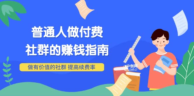 男儿国付费文章《普通人做付费社群的赚钱指南》做有价值的社群，提高续费率副业工作-副业资源站-副业项目-创业项目-搞钱项目个人副业工作资源分享