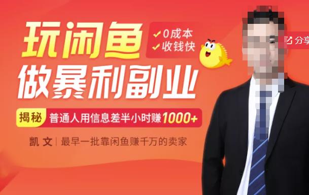 【闲鱼无货源赚钱】一部手机开启闲鱼副业，0成本用信息差日赚1000+副业工作-副业资源站-副业项目-创业项目-搞钱项目个人副业工作资源分享