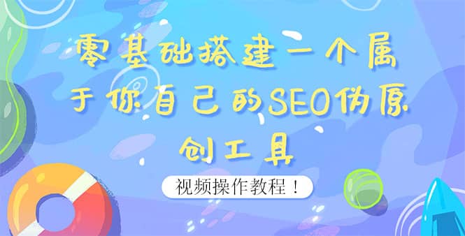 0基础搭建一个属于你自己的SEO伪原创工具：适合自媒体人或站长(附源码源码)副业工作-副业资源站-副业项目-创业项目-搞钱项目个人副业工作资源分享