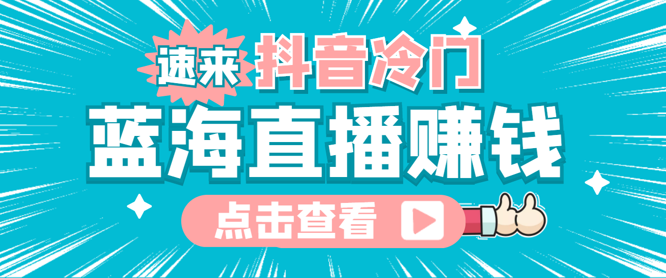 最新抖音冷门简单的蓝海直播赚钱玩法，流量大知道的人少，可做到全无人直播副业工作-副业资源站-副业项目-创业项目-搞钱项目个人副业工作资源分享