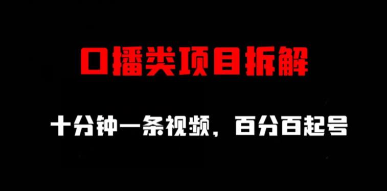 口播类项目拆解，十分钟一条视频，百分百起号副业工作-副业资源站-副业项目-创业项目-搞钱项目个人副业工作资源分享