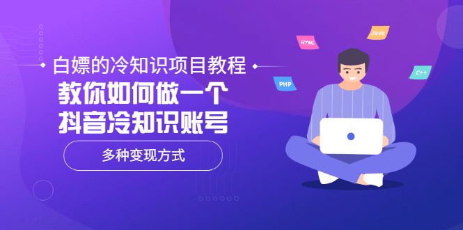 白嫖的冷知识项目教程，教你如何做一个抖音冷知识账号，多种变现方式副业工作-副业资源站-副业项目-创业项目-搞钱项目个人副业工作资源分享