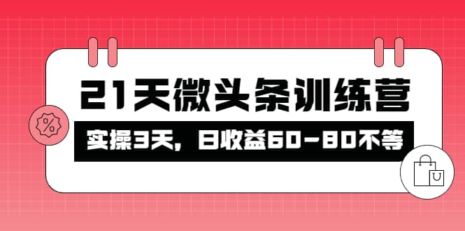被忽视的微头条，21天微头条训练营副业工作-副业资源站-副业项目-创业项目-搞钱项目个人副业工作资源分享