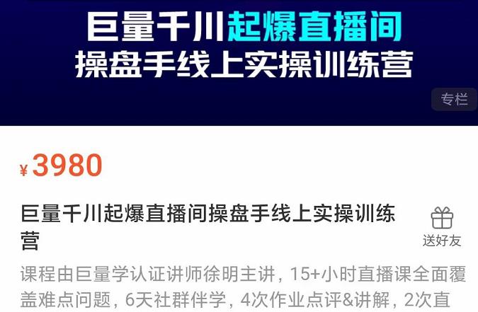 巨量千川起爆直播间操盘手实操训练营，实现快速起号和直播间高投产副业工作-副业资源站-副业项目-创业项目-搞钱项目个人副业工作资源分享