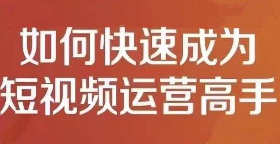 孤狼短视频运营实操课，零粉丝助你上热门，零基础助你热门矩阵副业工作-副业资源站-副业项目-创业项目-搞钱项目个人副业工作资源分享