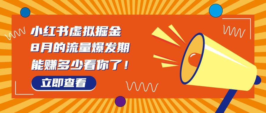 8月风口项目，小红书虚拟法考资料，一部手机日入1000+（教程+素材）副业工作-副业资源站-副业项目-创业项目-搞钱项目个人副业工作资源分享