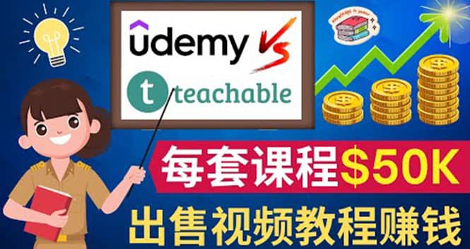 制作出售视频课程并快速进行粉丝变现的方法，轻松获利5万美元以上副业工作-副业资源站-副业项目-创业项目-搞钱项目个人副业工作资源分享